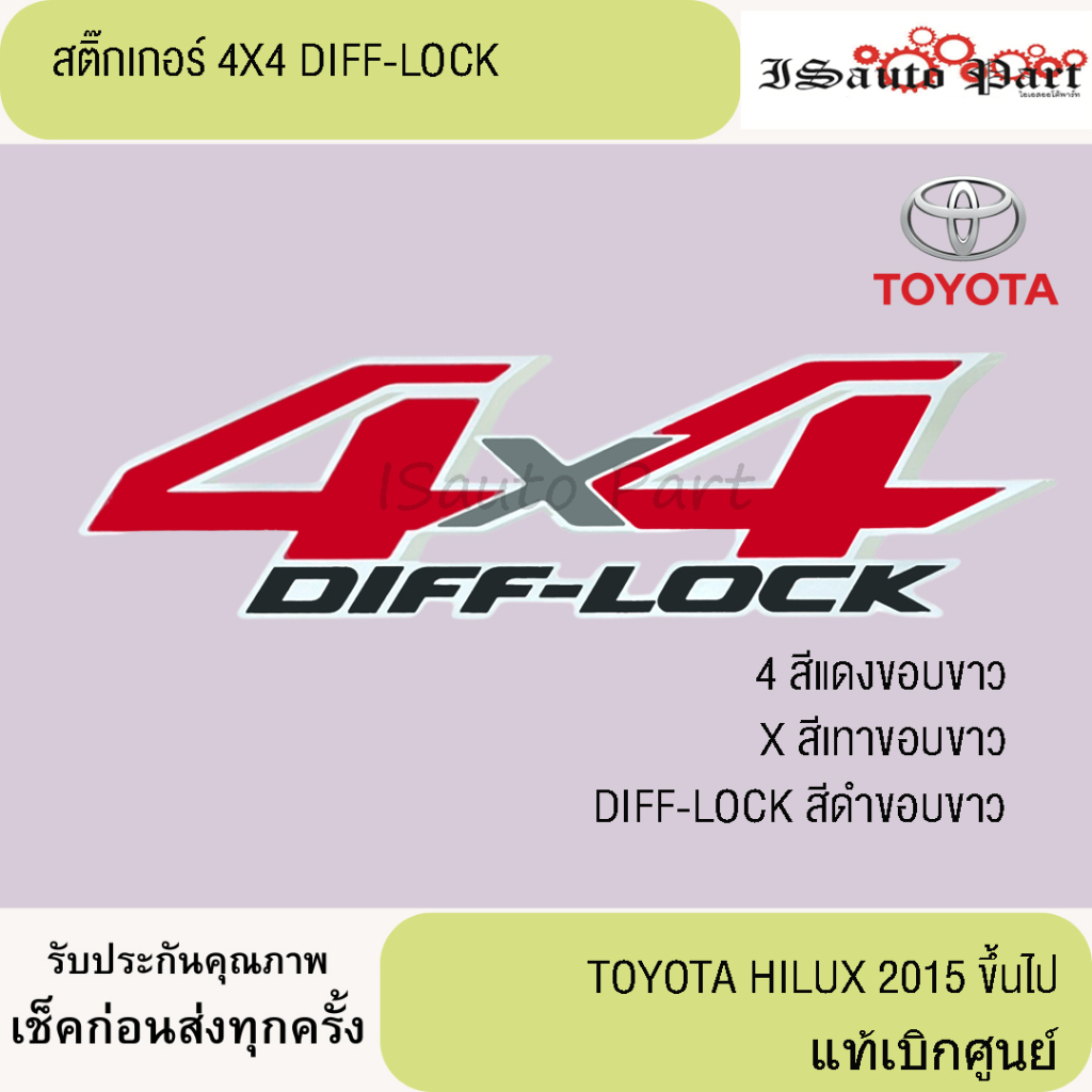 สติ๊กเกอร์ 4x4 DIFF LOCK TOYOTA REVO  สีดำ-แดง 2015 ขึ้นไป แท้เบิกศูนย์
