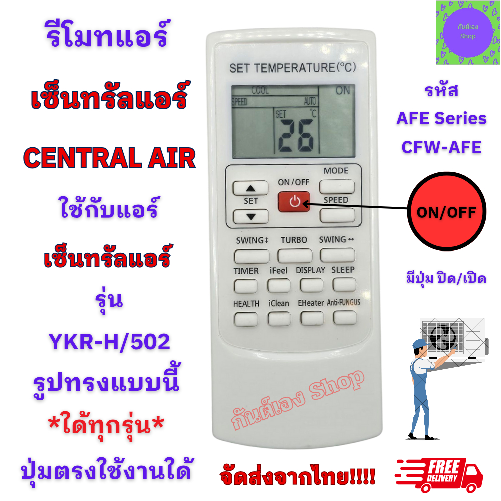 รีโมทแอร์ Central Air เซ็นทรัลแอร์ TCL Econo Mawell รุ่น YKR-H501E /502E ใด้ทุกรุ่น  ที่ปุ่มตรงใช้งา