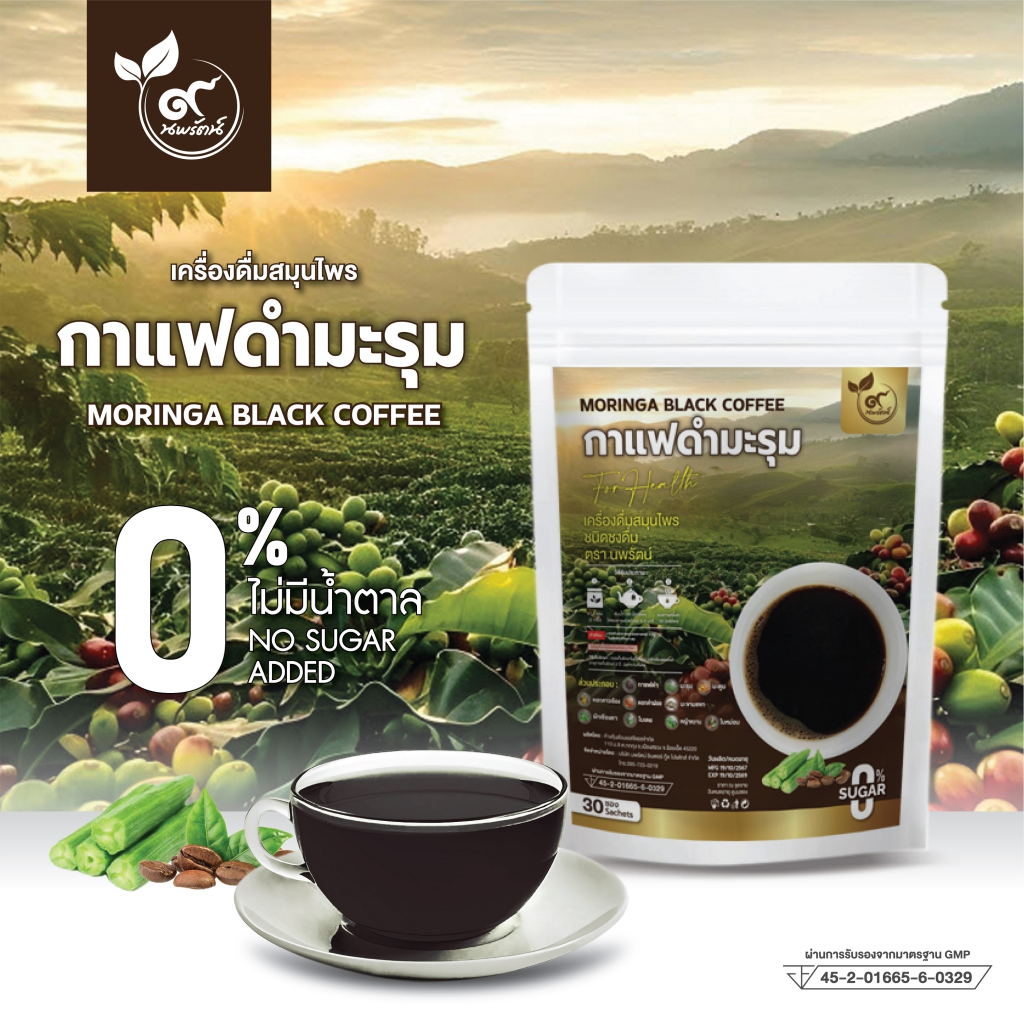กาแฟดำมะรุม (ตรานพรัตน์) มี อย. บรรจุ 30 ซอง (0% ไม่มีน้ำตาล) ราคา ถูกที่สุด ดีลบีเคเค
