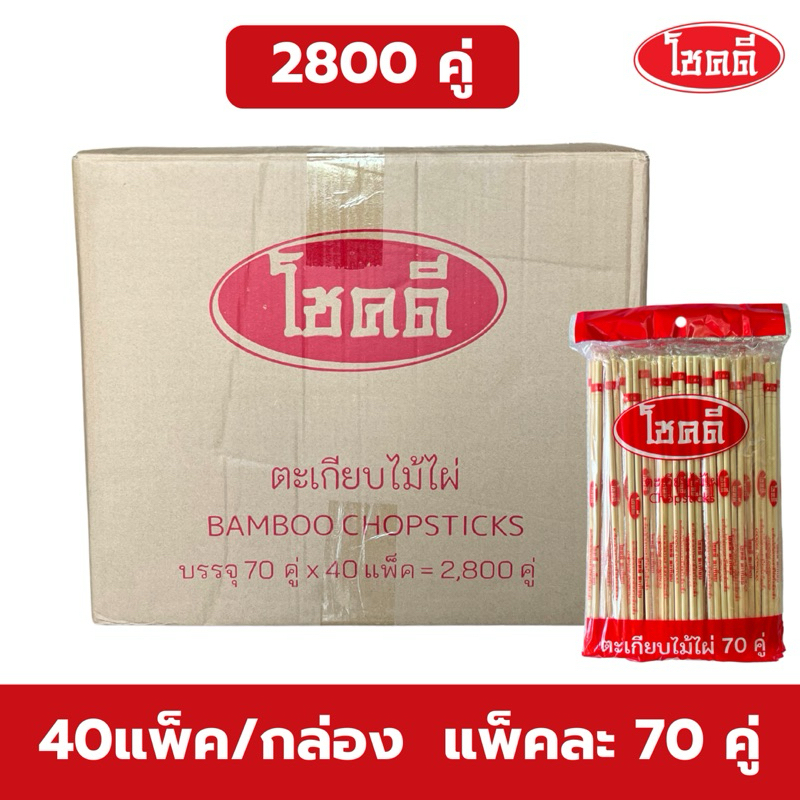 (2800คู่/ลัง) ตะเกียบไม้ไผ่ ใช้แล้วทิ้ง ส่งฟรี ตะเกียบราคาส่ง คุณภาพดี สะอาด ขนาด 22 cm 70คู่
