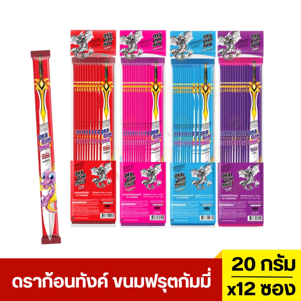 (1 แพ็ค 12 ซอง) ดราก้อนทังค์ ขนมฟรุตกัมมี่ 6 รสชาติ โคล่า สตอเบอร์รี่ องุ่น บลูราสเบอร์รี่ เคี้ยว สนุก หนุบหนับ แผ่นยาว