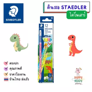 Staedtler ดินสอไม้ ไดโนเสาร์ HB (กล่อง 12 แท่ง)