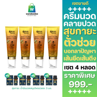 [4 หลอด] Sukaya สุขกายะ ครีมนวดสมุนไพร สูตรเย็น มีหัวลูกกลิ้…