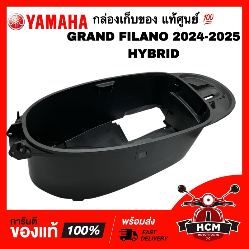 กล่องเก็บของ GRAND FILANO HYBRID 2024 2025 / แกรนด์ฟีลาโน่ 2024 2025 แท้ศูนย์ 💯 BJK-F473R-00 กล่องใต