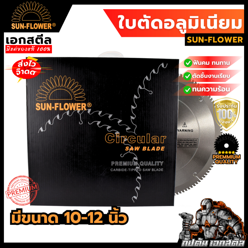 (ถูกสุด) ใบตัดอลูมิเนียม ใบตัดมิเนียม Sun-Flower 10-12 นิ้ว อย่างดี ทนนานคุ้มสุดๆ โดยเอกสตีล