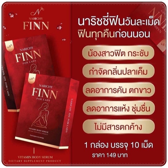 NARICHY FINN นาริชชี่ฟิน 1 กล่อง มี 10 เม็ด