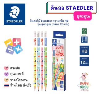 Staedtler ดินสอไม้ สูตรคูณ HB (กล่อง 12 แท่ง)