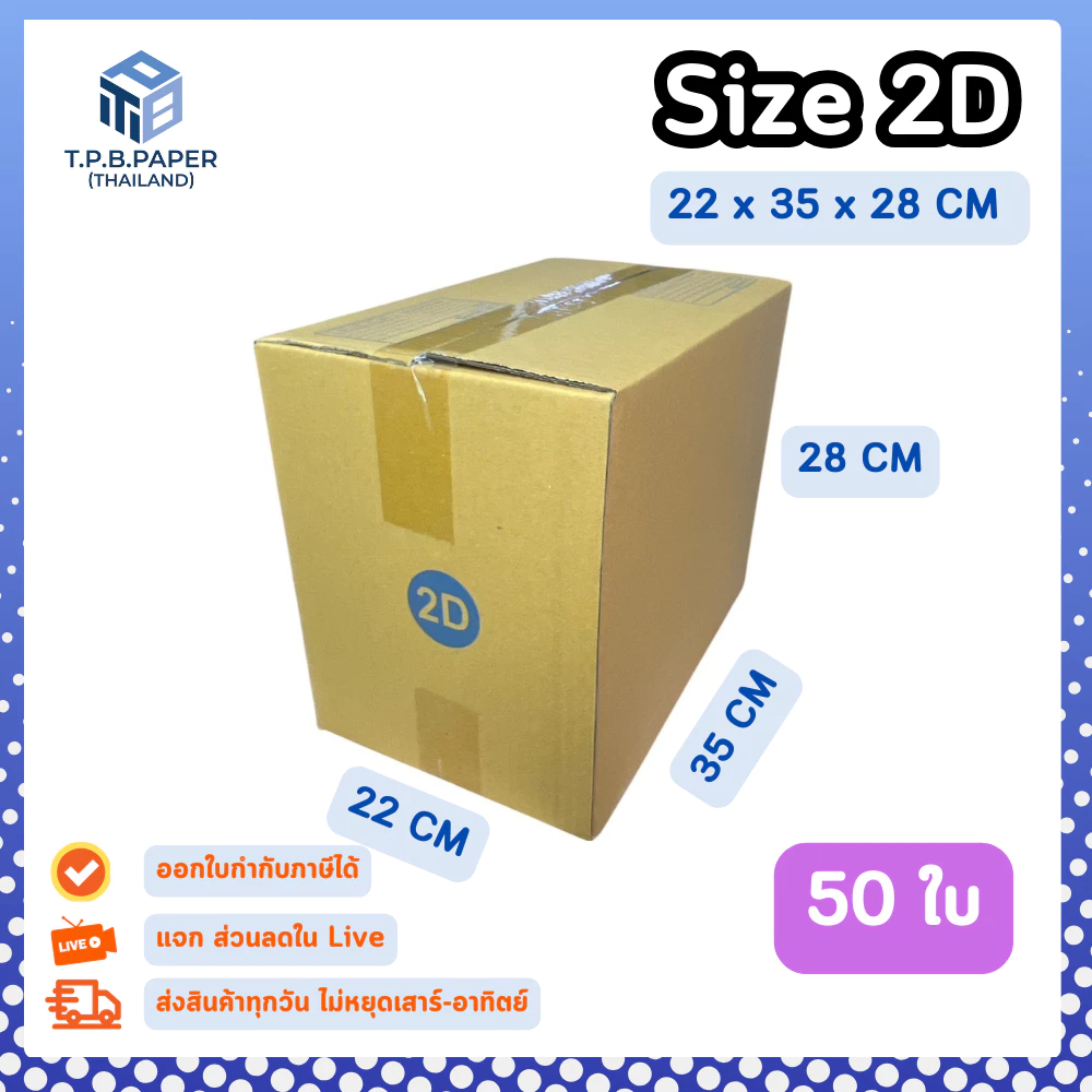 50ใบ กล่อง 2D กล่องไปรษณีย์ กล่องพัสดุขนาด 22x35x28cm. กว้างxยาวxสูง หนา3ชั้น กระดาษแข็งคุณภาพดี TPB Paper
