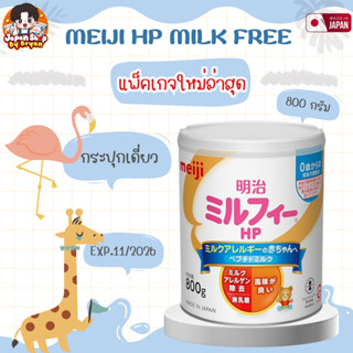 นมผง Meiji Milk Free HP 800g 0-3 ปี จากญี่ปุ่น
