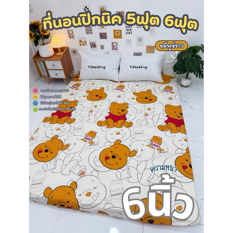 ที่นอนปิกนิครุ่นความหนาพิเศษ 6นิ้ว (มีเคลือบกันยุบตัว) ปลอกที่นอนสามารถถอดซักได้ เนื้อผ้าCotton มีขนาดพร้อมส่ง3.5/5/6ฟุต
