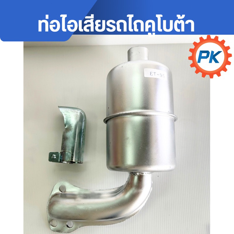 ท่อไอเสียรถไถเดินตามคูโบต้าราคาถูกรุ่นET, RT77-120P, ZT100 -120P ท่อไอเสียรถไถคูโบต้าET RT