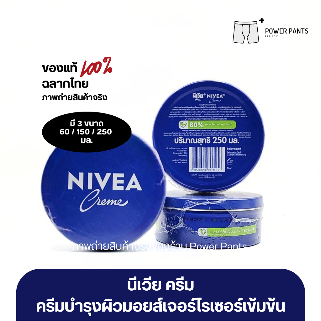 [โค้ดลดใน VDO] มี 3 ขนาด นีเวีย ครีม ครีมบำรุงผิวสูตรเข้มข้น 60 / 150 / 250 ml. Nivea