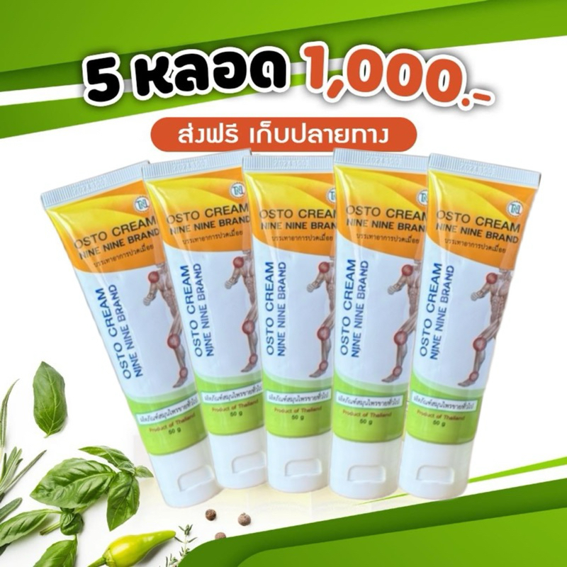 99ออสโต้ครีมครีมนวดสมุนไพร5หลอด