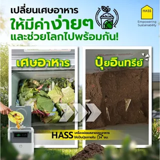 HASS Food Waste Composter HFC-020K - เครื่องย่อยสลายเศษขยะอาหารให้เป็นปุ๋ย ภายใน 24 ชม.