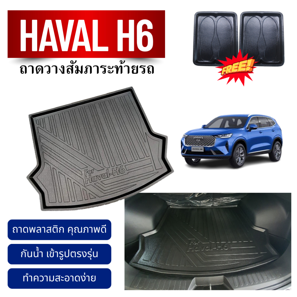 ถาดท้ายรถยนต์ HAVAL H6 HEV (ทุกปี) ถาดวางสัมภาระ GWM Haval H6 ตรงรุ่น