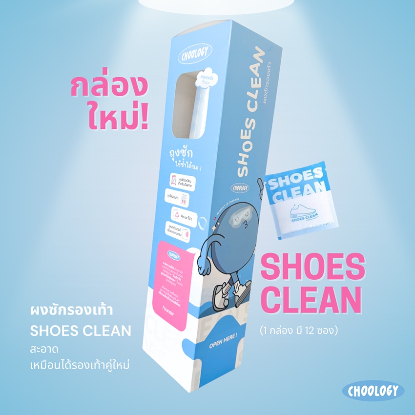 Choology Shoes Clean (1 กล่อง 12 ซอง) ผลิตภัณฑ์สำหรับทำความสะอาดรองเท้า