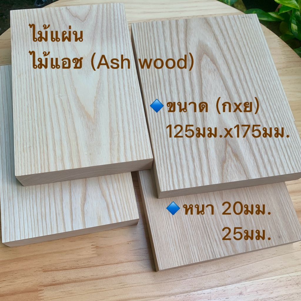 ไม้แผ่น ไม้แอช ขนาด 125x175มม.(กว้างxยาว) หนา 20มม.และ 25มม.ใช้สำหรับงานเฟอร์นิเจอร์ งานออกแบบ ตกแต่ง งานไม้ DIY