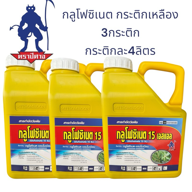 กลูโฟซิเนตตราปีศาจ ขนาด4ลิตร (แพ็ค3กระติก)กำจัดวัชพืชในไร่สวน