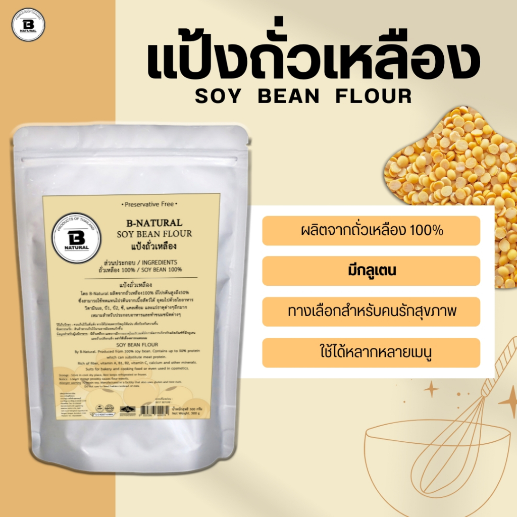 แป้งถั่วเหลือง Soy Bean Flour 500g. (Gluten)