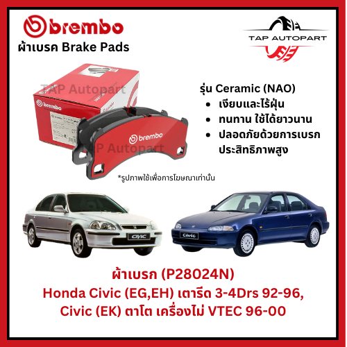 Brembo ผ้าเบรกหน้า-หลัง รุ่นเซรามิค Honda Civic (EG,EH)  92-96, Civic (EK) ตาโต เครื่องไม่ VTEC 96-00
