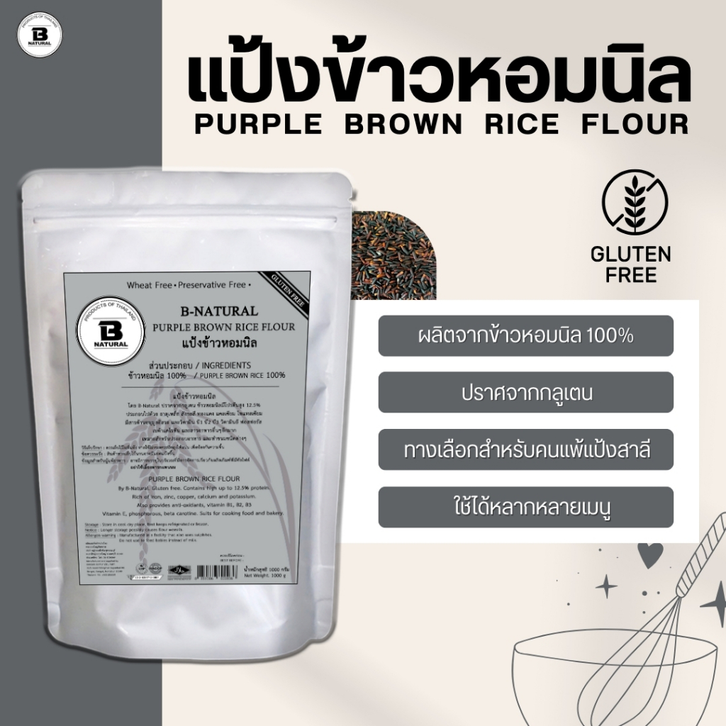 แป้งข้าวหอมนิล Purple Brown Rice Flour 1000g. (Gluten Free)