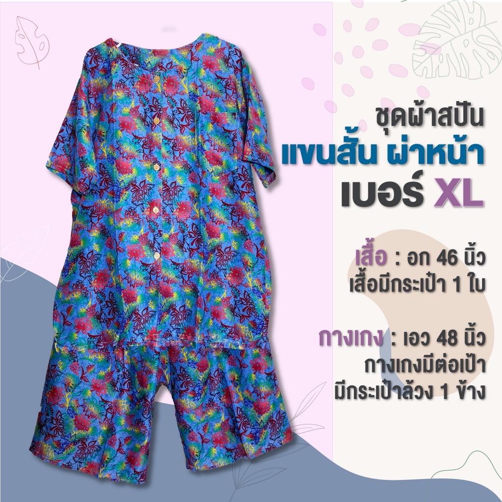 ชุดอยู่บ้านอก 46 นิ้ว ผ้าสปัน พิมพ์ลายXL เสื้อแขนสั้น และ กางเกงขาสามส่วน