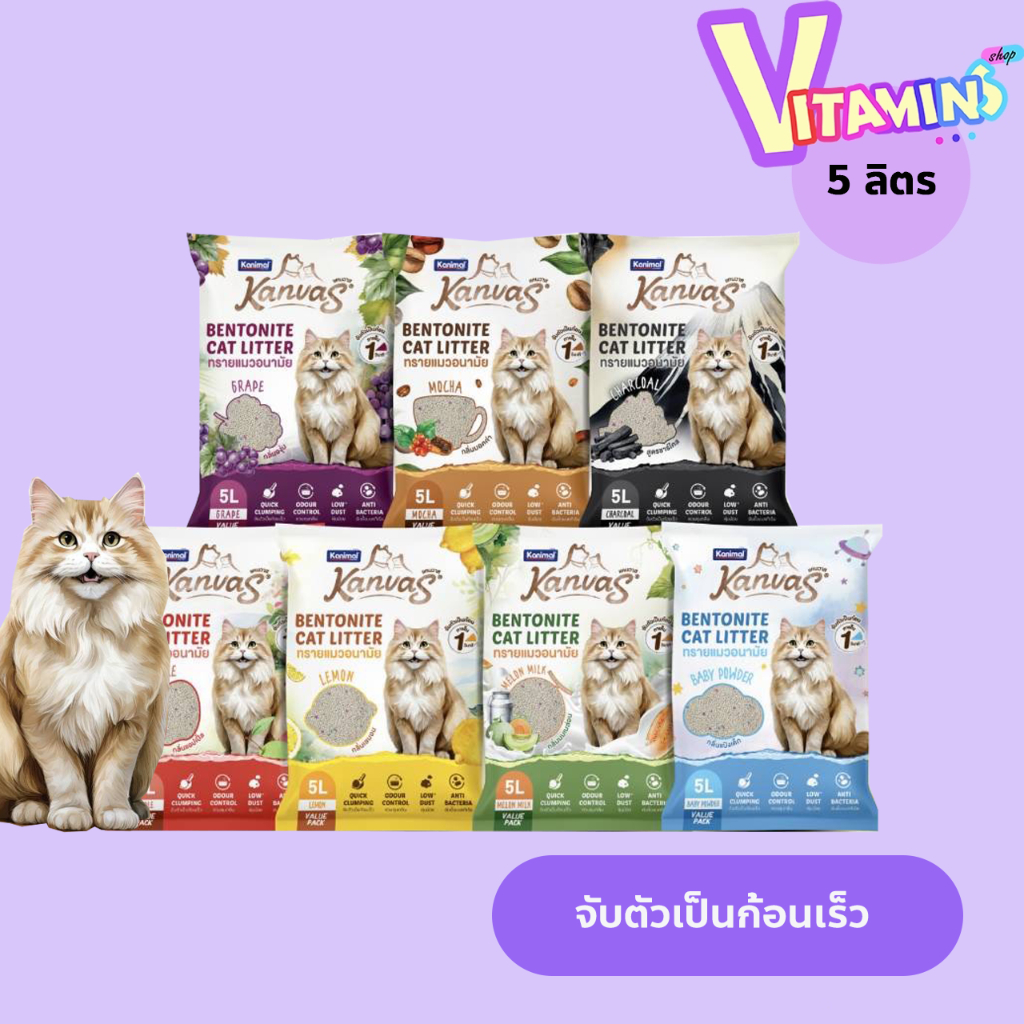 Kanimol คานิมอล แคนวาส ทรายแมว 5 ลิตร มีให้เลือกหลายสูตร