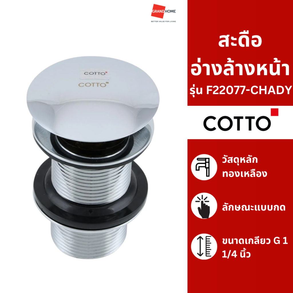 สะดือ สะดืออ่างล้างหน้า COTTO รุ่น CT665N สีโครเมี่ยม