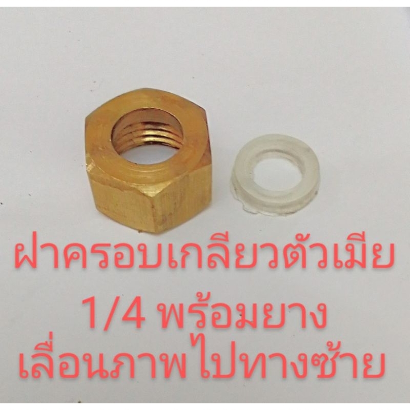 อะไหล่เครื่องพ่นยาฝาครอบเกลียวเกลียวใน 1/4 พร้อมยางกันซึมใช้ได้กับปั๊มพ่นยา 767และข้อต่อสายน้ำยา