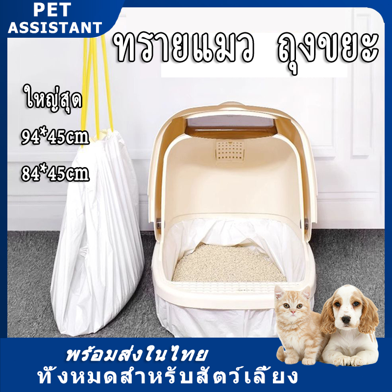 PET Assistant 🐱 ถุงรองทรายแมว​ ถุงเก็บทรายแมว สะดวก ใช้ง่าย ทรายไม่เลอะติดก้นถาด ถุงขยะเก็บมูลสัตว์เลี้ยง