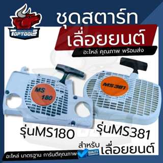 ชุดสตาร์ทสำหรับเครื่องเลื่อยยนต์ รุ่น MS180 - MS381 ลานดึงสต…