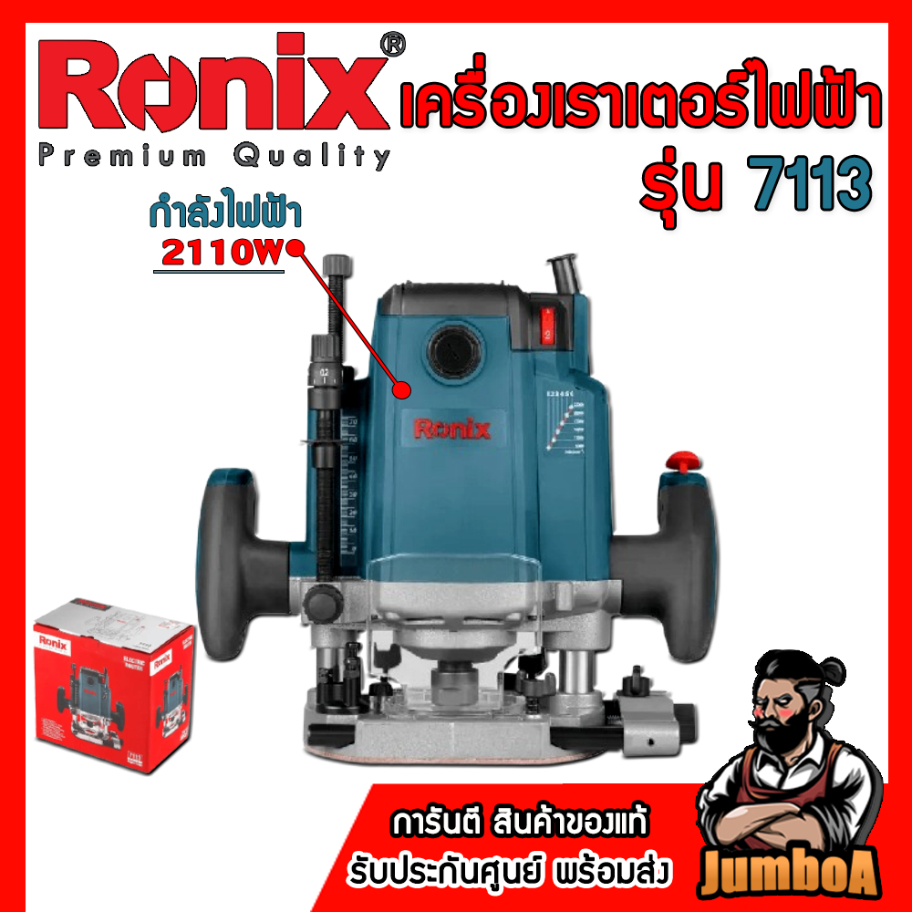 Ronix เราเตอร์ไฟฟ้า 2100w รุ่น 7113 ของแท้ รับประกันศูนย์ พร้อมส่ง !!!