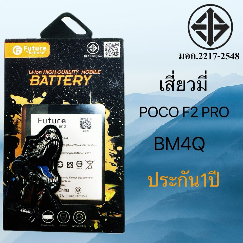 แบตเตอรี่ เสี่ยวมี่ เรดมี่ POCO F2 PRO BM4Q แท้Future พร้อมจัดส่งในไทย