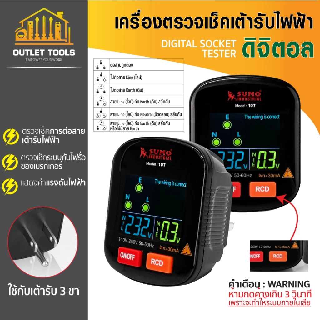 เครื่องตรวจเช็คเต้ารับไฟฟ้า แบบดิจิตอล SUMO พร้อมระบบ RCD สำหรับกดเทสระบบกันไฟรั่วของเบรกเกอร์