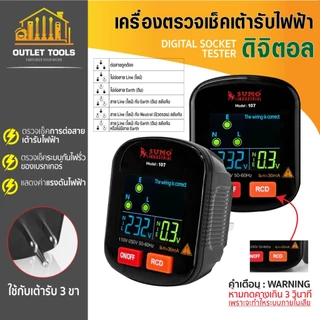 เครื่องตรวจเช็คเต้ารับไฟฟ้า แบบดิจิตอล SUMO พร้อมระบบ RCD สำหรับกดเทสระบบกันไฟรั่วของเบรกเกอร์
