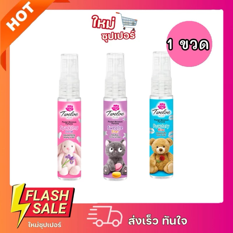 [1ขวด] Twelve Plus ทเวลฟ์ พลัส พ็อคเก็ติมอยส์เจอร์ เพอร์ฟูม มิสท์ 25 มล.