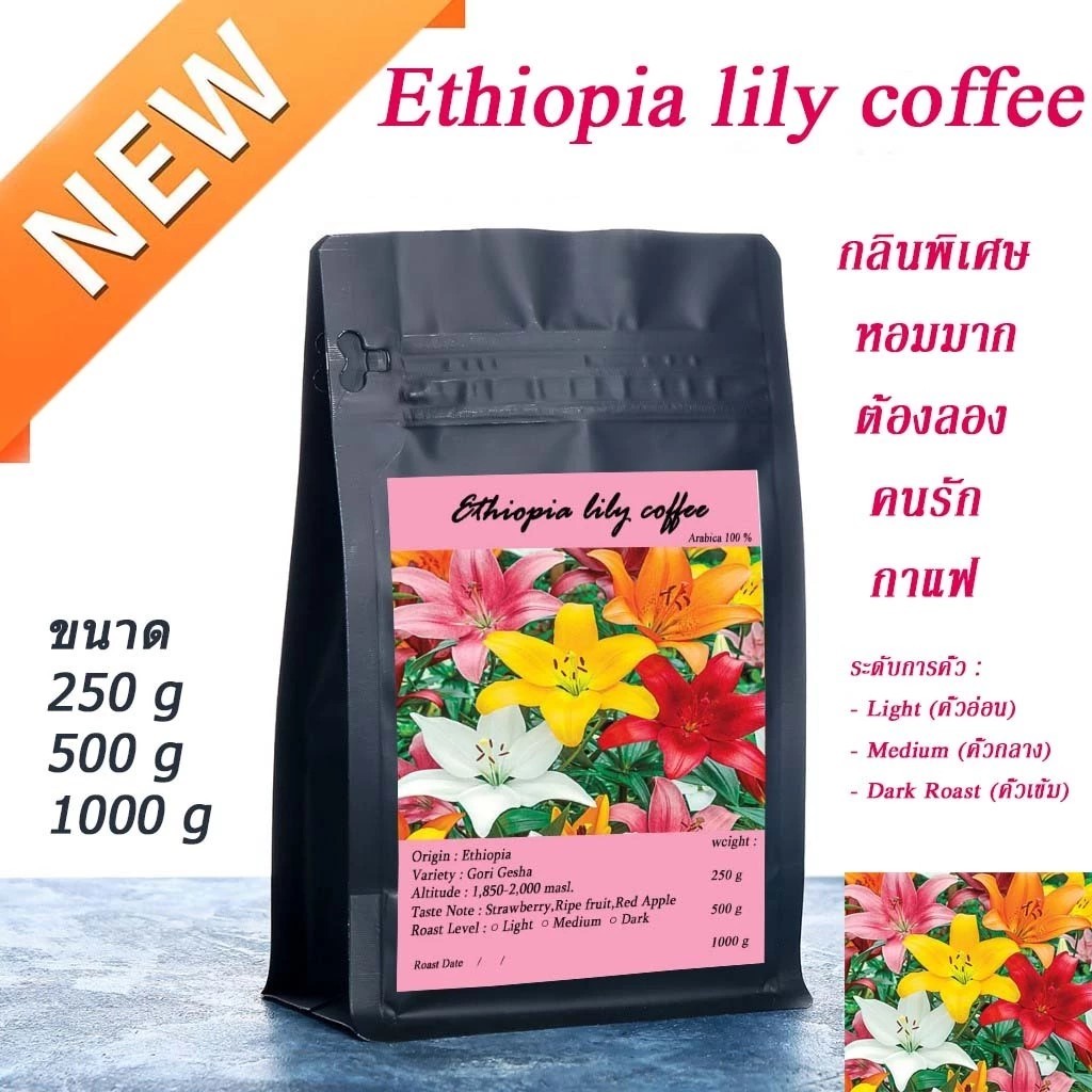Ethiopia lily coffee เมล็ดกาแฟคั่ว กลิ่นที่โดดเด่นเป็นเอกลักษณ์  Natural บอดี้หนักแน่น หอมฟุ้ง กลิ่นดอกไม้