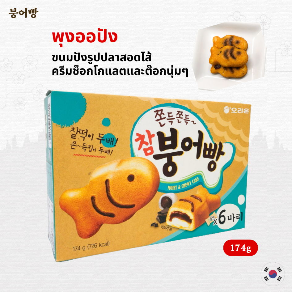 ขนมปังเกาหลี พุงออปัง 174g 6 ชิ้น เค้กเกาหลี เค้กสอดไส้ครีมช็อคโกแลต 붕어빵 ขนมปลา
