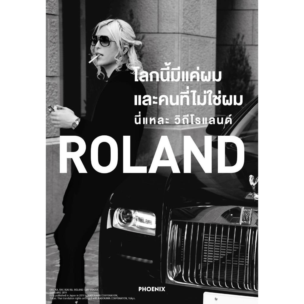 [พร้อมส่ง]หนังสือ ROLAND โลกนี้มีแค่ผมและคนที่ไม่ใช่ผมฯ#ROLAND