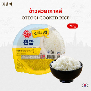 ข้าวสำเร็จรูปพร้อมทาน 210g OTTOGI COOKED RICE ข้าวเกาหลี 햇반