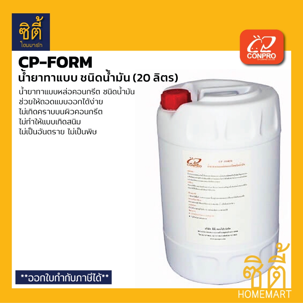 CP-FORM น้ำยาทาแบบ สูตรน้ำมัน (20 ลิตร) น้ำยาถอดแบบ สูตรน้ำมัน CP Form - Oil Base Mould Release Agent