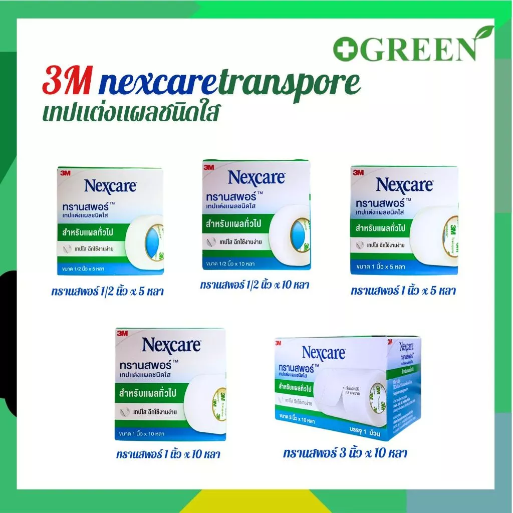(1ม้วน) 3M Nexcare Transpore เทปแต่งแผลชนิดใส