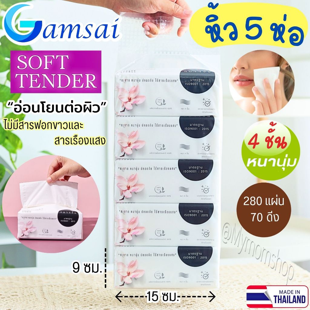 มาใหม่💗(5ห่อ/หิ้ว) GAMSAI กระดาษทิชชู่ รุ่น Soft Tender (ห่อใหญ่ 280แผ่น 70ดึง) ขนาด155×180มม. 4ชั้น