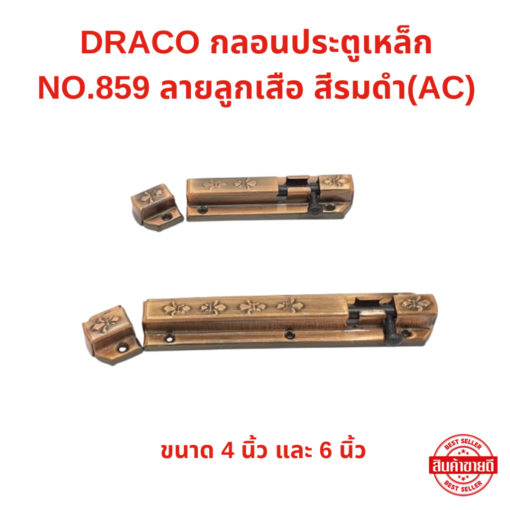 กลอนประตูเหล็ก สีรมดำ(AC) NO.859 ลายลูกเสือ DRACO มีให้เลือกขนาด 4 นิ้ว และ 6 นิ้ว
