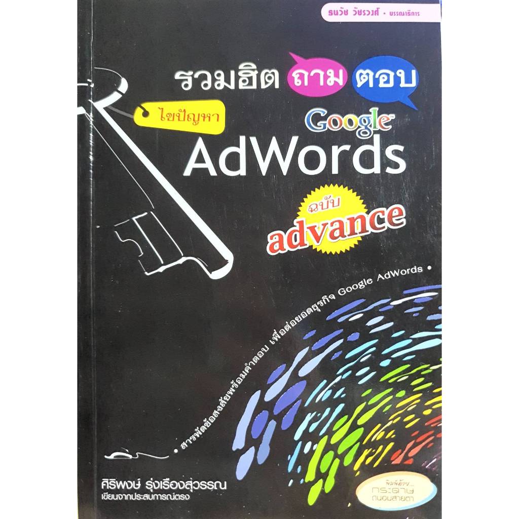 รวมฮิต ถาม-ตอบ ไขปัญหา Google AdWords ฉบับ advance
