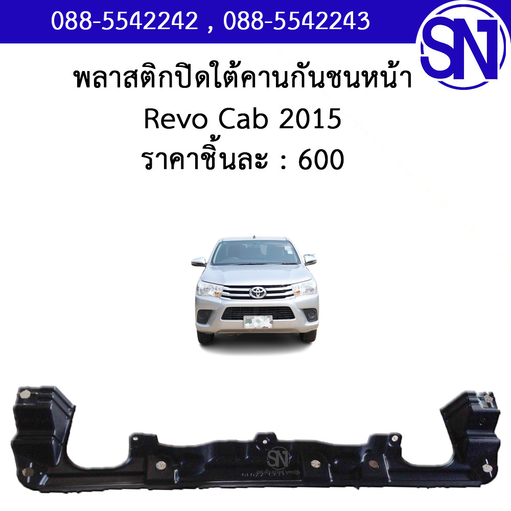 พลาสติก ปิดใต้คานกันชนหน้า TOYOTA REVO 2015 - 2019 ของแท้ ของถอด สภาพ 80-95% รีโว่ ตัวแรก