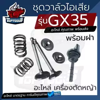 ชุดวาล์ว - ไอดี ไอเสีย ฝาน้ำมัน GX35 ชุดกระเดื่องวาล์ว ขาวาล์ว GX35 เครื่องตัดหญ้า เครื่องพ่นยา