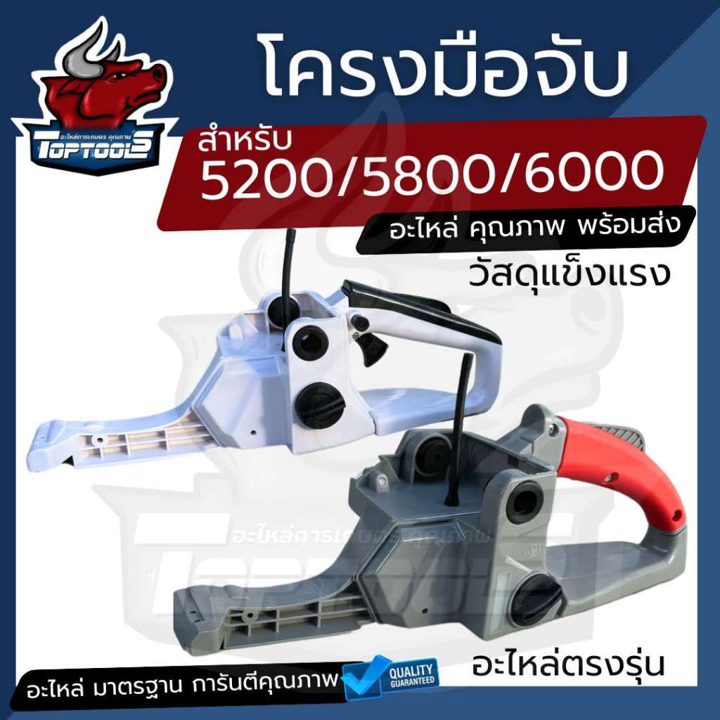 โครงถังน้ำมัน มือจับหลัง เลื่อยยนต์ สำหรับเลื่อยยนต์ อะไหล่ เลื่อยยนต์ รุ่น 5200 5800 6000 มีราคาส่ง