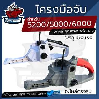 โครงถังน้ำมัน มือจับหลัง เลื่อยยนต์ สำหรับเลื่อยยนต์ อะไหล่ เลื่อยยนต์ รุ่น 5200 5800 6000 มีราคาส่ง