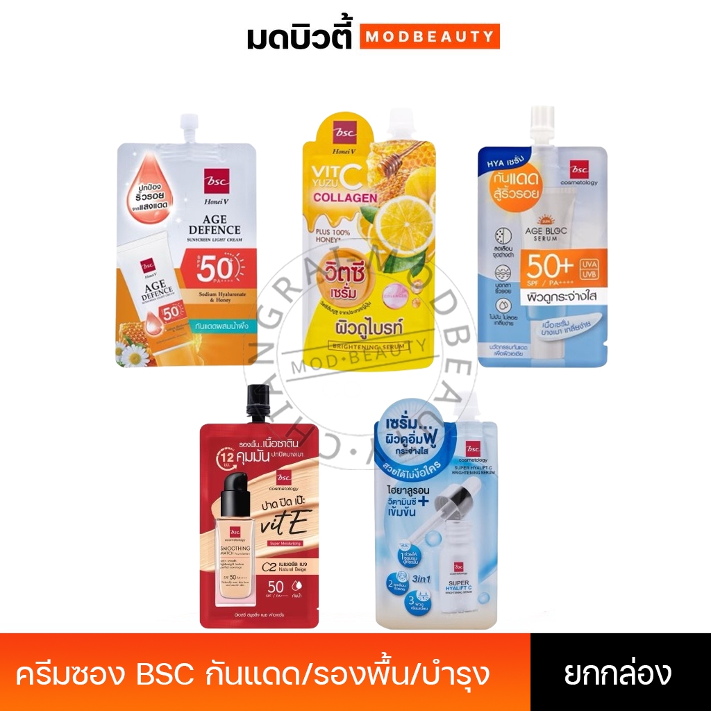 ครีมซอง BSC บำรุง/รองพื้น/กันแดด (ยกกล่อง)